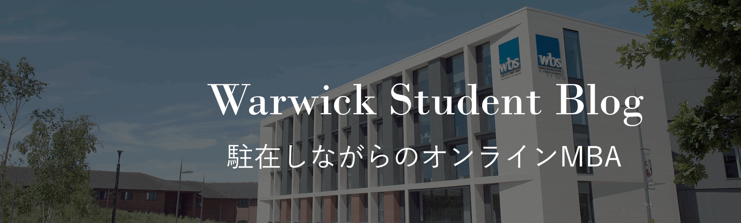 駐在しながらの英国オンラインMBA